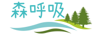 森呼吸冷氣清洗｜屏東高雄專業到府服務，除霉除臭