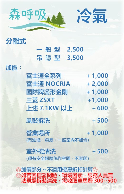 森呼吸冷氣價目表-1